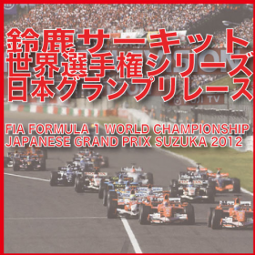 鈴鹿サーキットF1グランプリ観戦☆プラン