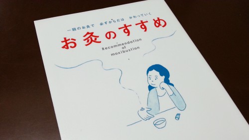 お灸のすすめ 一回のお灸で必ずからだはかわっていく 佐野康治 Hotelbl