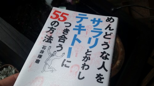 めんどうな人を サラリとかわし テキトーにつき合う 55の方法 佐野康治 Hotelbl