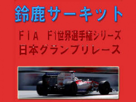 鈴鹿F1日本グランプリ