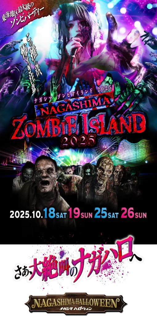 東海地区最大級のハロウィンイベント「ナガシマ ゾンビアイランド2025