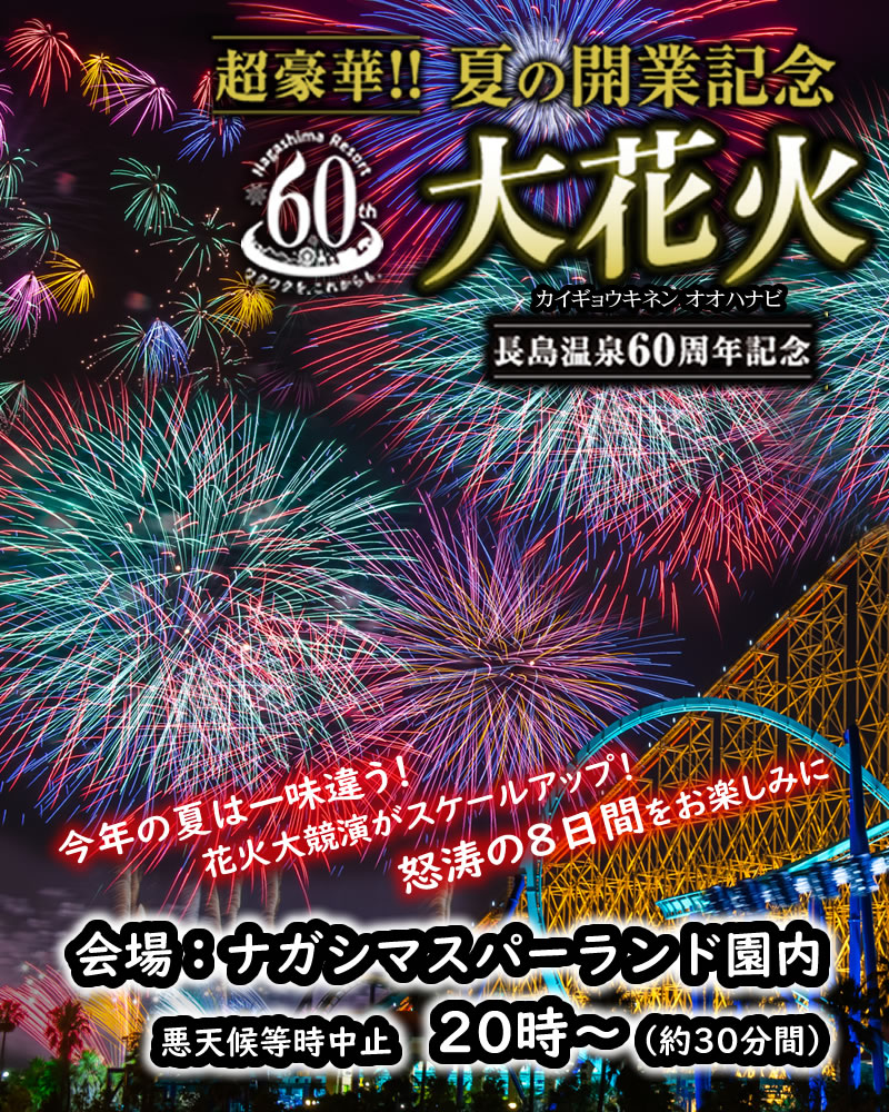 60周年の夏「開業記念 大花火」8日間開催＜長島温泉＞ | ビジネス