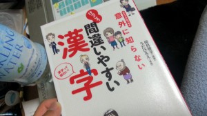 意外に知らない けっこう間違いやすい漢字