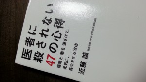 医者に殺されない47の心得 医療と薬を遠ざけて、元気に、長生きする方法