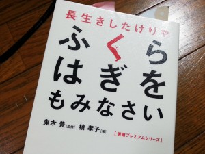 長生きしたけりゃふくらはぎをもみなさい