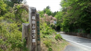 庭田山頂公園