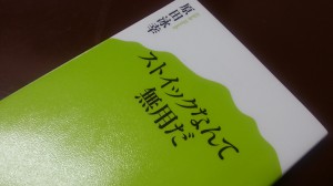 ストイックなんて無用だ