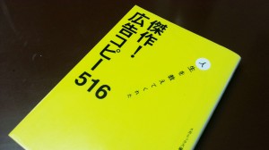 傑作!広告コピー516―人生を教えてくれた