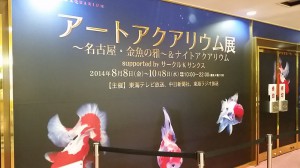 アートアクアリウム展 ～名古屋・金魚の雅～