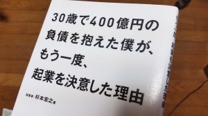 30歳で400億円の負債を抱えた僕が、もう一度、起業を決意した理由 