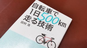 自転車で1日500km走る技術 