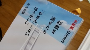 「思秋期」の生き方 45歳を過ぎたら「がまん」しないほうがいい 