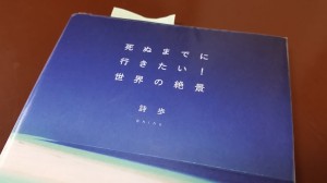 死ぬまでに行きたい! 世界の絶景