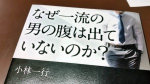 なぜ一流の男の腹は出ていないのか?