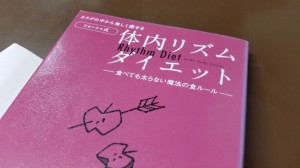 カラダの中から美しく痩せる<ショーシャ式>体内リズムダイエット