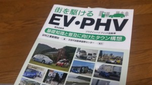 街を駆けるEV・PHV(電気自動車・プラグインハイブリッド自動車)-基礎知識と普及に向けたタウン構想