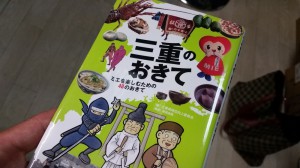 三重のおきて ミエを楽しむための48のおきて