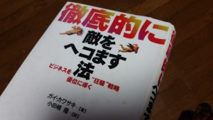 徹底的に敵をヘコます法―ビジネスを優位に導く“狂騒”戦略