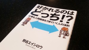 好かれるのはどっち! ?