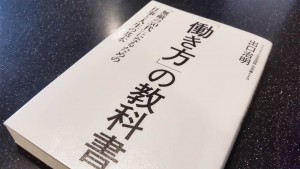 「働き方」の教科書―「無敵の50代」になるための仕事と人生の基本―