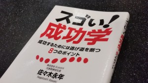 スゴい！　成功学　成功するためには逃げ道を断つ８つのポイント