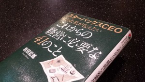 スターバックスCEOだった私が伝えたいこれからの経営に必要な41のこと