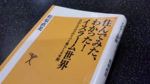 住んでみた、わかった! イスラーム世界 目からウロコのドバイ暮らし6年間