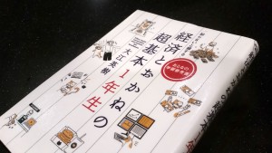 知らないと損する 経済とおかねの超基本1年生