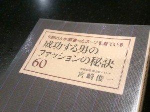 成功する男のファッションの秘訣60――9割の人が間違ったスーツを着ている