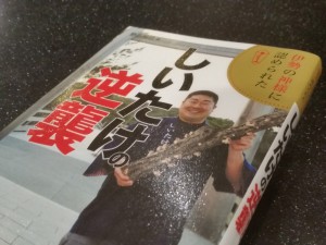 伊勢の神様に認められた しいたけの逆襲