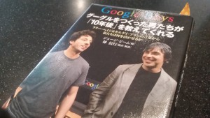 Google Boys グーグルをつくった男たちが「10年後」を教えてくれる: ラリー・ペイジ&セルゲイ・ブリンの言葉から私たちは何を活かせるか