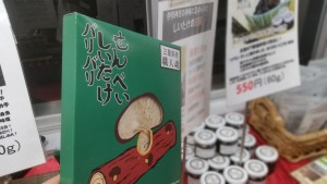 しいたけせんべいとあおさのりと原木椎茸の宝物