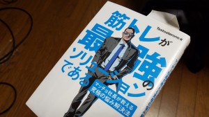 筋トレが最強のソリューションである マッチョ社長が教える究極の悩み解決法