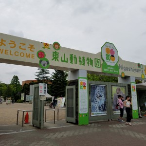 東山動植物公園