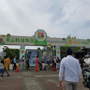 東山動植物公園