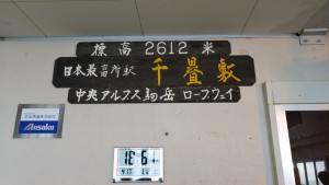 千畳敷駅