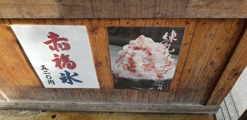 赤福氷　練乳イチゴ