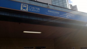 中村日赤駅