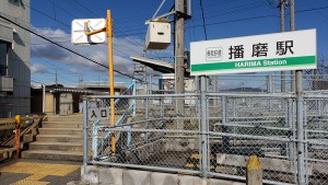 播磨駅