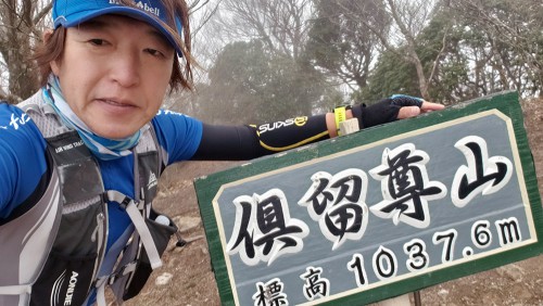 津10山　倶留尊山